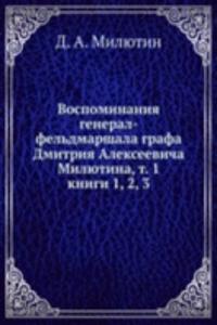 Vospominaniya general-feldmarshala grafa Dmitriya Alekseevicha Milyutina