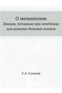 О меланхолии