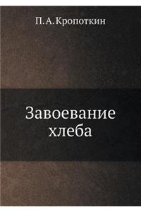 Завоевание хлеба