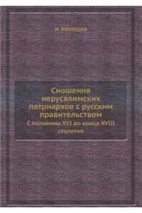 Сношения иерусалимских патриархов с рус