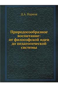 Природосообразное воспитание