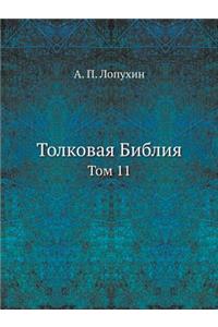 Толковая Библия