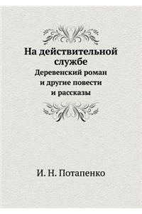 На действительной службе