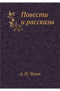 Повести и рассказы