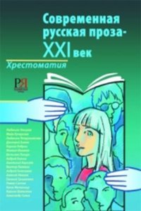Sovremennaja Russkaja Proza - XXI Vek