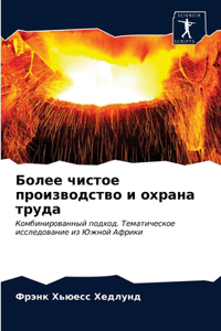 Более чистое производство и охрана трудk
