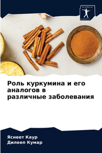 Роль куркумина и его аналогов в различные 
