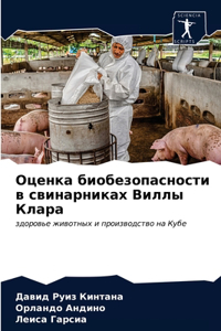 Оценка биобезопасности в свинарниках Вил