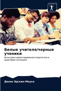 Белые учителя/черные ученики