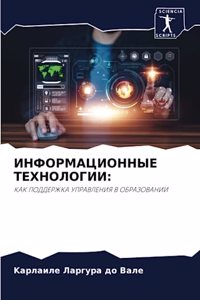 ИНФОРМАЦИОННЫЕ ТЕХНОЛОГИИ