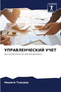 УПРАВЛЕНЧЕСКИЙ УЧЕТ