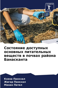 Состояние доступных основных питательны&