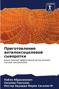 Приготовление антилоксоцелевой сыворот&#