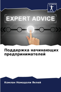 Поддержка начинающих предпринимателей