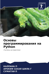 Основы программирования на Python