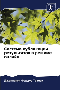 Система публикации результатов в режиме