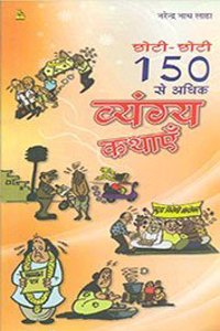 Chhoti-Chhoti 150 Se Adhik Vyang Kathayen (Hindi)