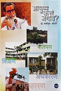 Ayushya Kasa Jagava ? Dr. Manohar Joshi ...