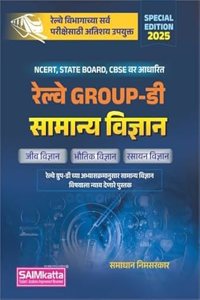 RRB Group D Samanya Vigyan/Genral Science Marathi Medium / à¤°à¥‡à¤²à¥�à¤µà¥‡ à¤—à¥�à¤°à¥�à¤ª - à¤¡à¥€ à¤¸à¤¾à¤®à¤¾à¤¨à¥�à¤¯ à¤µà¤¿à¤œà¥�à¤žà¤¾à¤¨ -Samadhan Nimsarkar-Saimkatta-2025