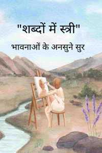 à¤¶à¤¬à¥�à¤¦à¥‹à¤‚ à¤®à¥‡à¤‚ à¤¸à¥�à¤¤à¥�à¤°à¥€ / Shabdon me Stri - à¤­à¤¾à¤µà¤¨à¤¾à¤“à¤‚ à¤•à¥‡ à¤…à¤¨à¤¸à¥�à¤¨à¥‡ à¤¸à¥�à¤°