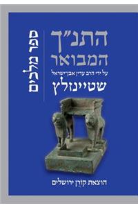 Hatanakh Hamevoar with Commentary by Adin Steinsaltz