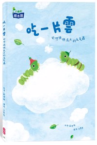 Eat a Piece of Cloud: A Caterpillar That Wants to Grow Up Soon