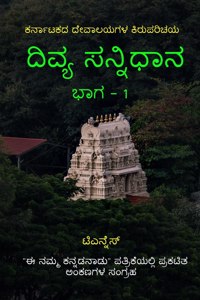 Divya Sannidhana - 1 / ದಿವ್ಯ ಸನ್ನಿಧಾನ - 1