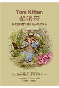 Tom Kitten (Traditional Chinese)