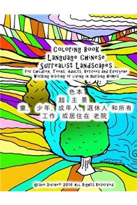 Coloring Book Language Chinese Surrealist Landscapes for Children, Teens, Adults, Retirees and Everyone Working Visiting or Living in Nursing Homes