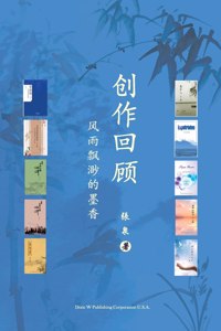 &#21019;&#20316;&#22238;&#39038;&#65288;A Creative Journey, Chinese Edition&#65289;