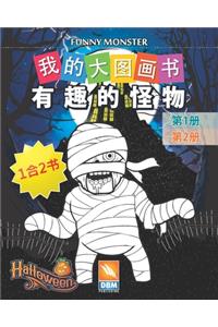 有趣的怪物 - Funny Monsters - 1合2书