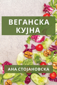 Веганска кујна