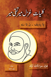 Kulliyat e Ghazal Mir Taqi Mir Ba Radeef