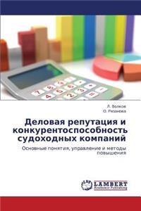 Delovaya reputatsiya i konkurentosposobnost' sudokhodnykh kompaniy