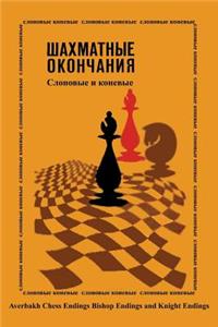 Averbakh Chess Endings Bishop Endings and Knight Endings