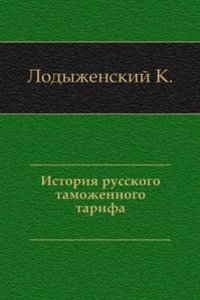 Istoriya russkogo tamozhennogo tarifa