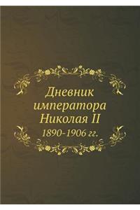 Dnevnik Imperatora Nikolaya II 1890-1906 Gg.