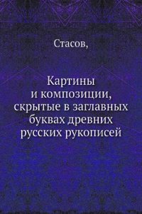 Kartiny i kompozitsii, skrytye v zaglavnyh bukvah drevnih russkih rukopisej