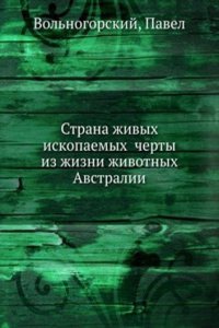 Strana zhivyh iskopaemyh cherty iz zhizni zhivotnyh Avstralii