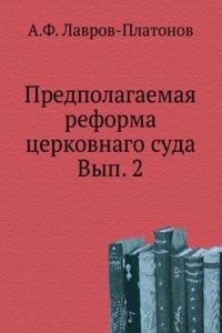 Predpolagaemaya reforma tserkovnago suda