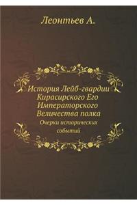 История Лейб-гвардии Кирасирского Его Иl