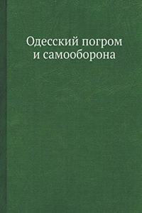 Одесский погром и самооборона