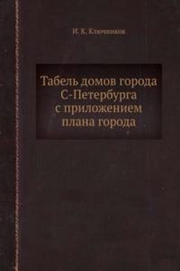 Tabel domov goroda S-Peterburga s prilozheniem plana goroda