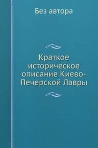 Kratkoe istoricheskoe opisanie Kievo-Pecherskoj Lavry