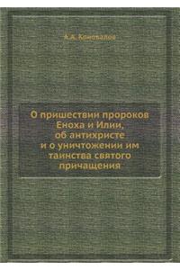 О пришествии пророков Еноха и Илии, об ант&#