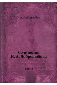Сочинения Н. А. Добролюбова