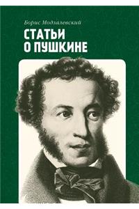 Статьи о Пушкине