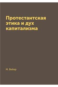 Протестантская этика и дух капитализма