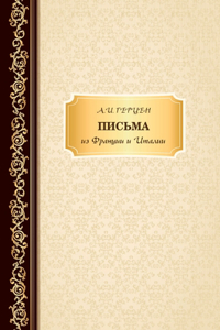Письма из Франции и Италии