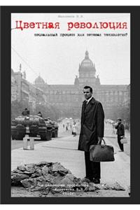 Цветная революция - социальный процесс илl